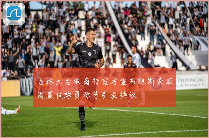 吉林九台农商行官方宣布琼斯荣获周最佳球员称号引发热议