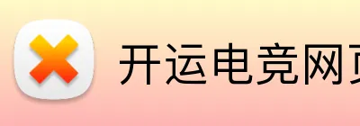 开运电竞网页版 Logo